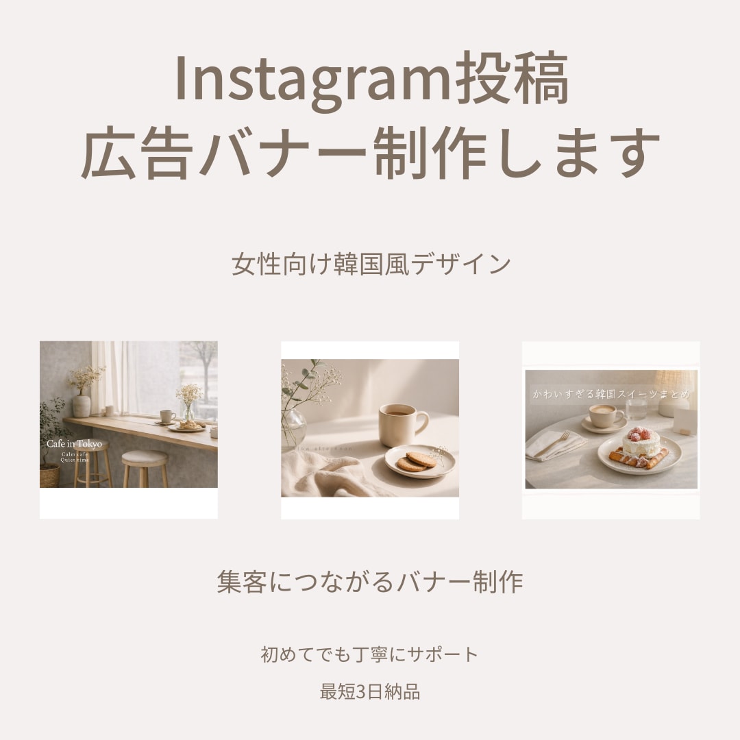 SNS広告バナー・Instagram画像制作します 女性向け韓国風おしゃれデザイン（カフェ・美容系） イメージ1