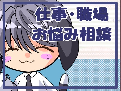 資格有◆働く人の心と体を守る。なんでも伺います 人事管理職経験者&現役カウンセラーが全力で貴方を支えます イメージ1