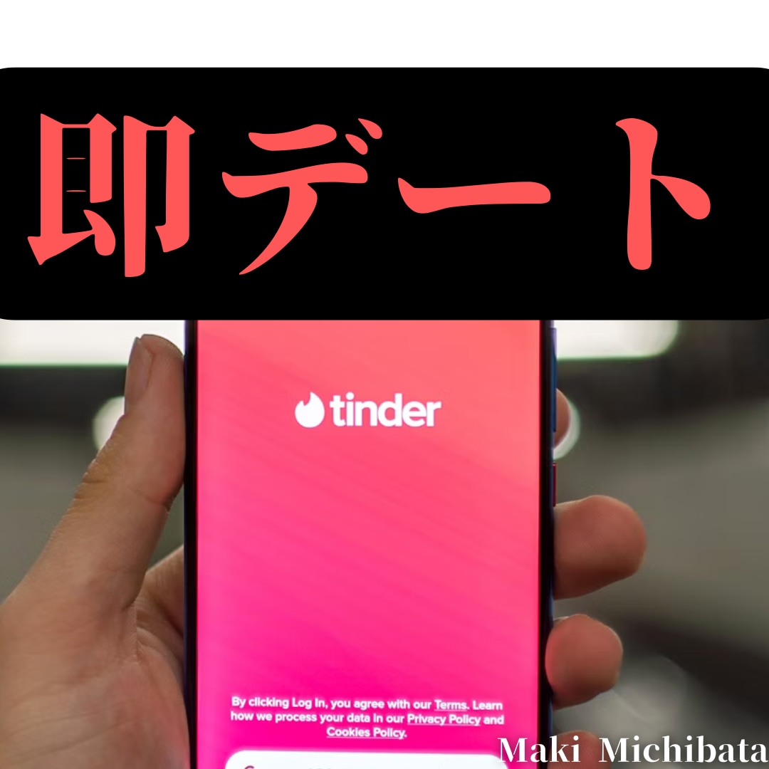 即デートを叶える『Tinder攻略術』伝授します Tinderで即レス・即LINE・即デートの目指し方! イメージ1