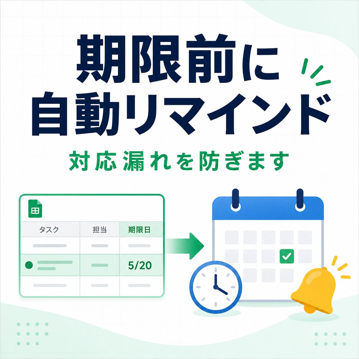 スプレッドシートの期限を自動通知します 個人事業や小規模チームの対応漏れを防ぎます イメージ1