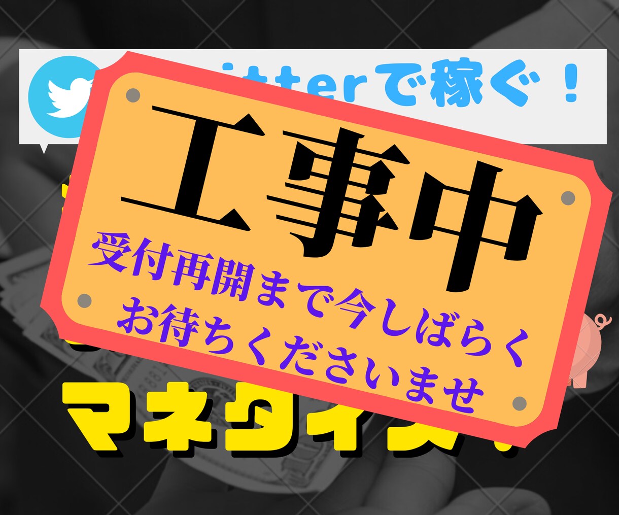 Twitterで稼ぐ！に疲れた人にこそお勧めします スキマ時間をお金に換える、1日5分のお手軽マネタイズ！ イメージ1