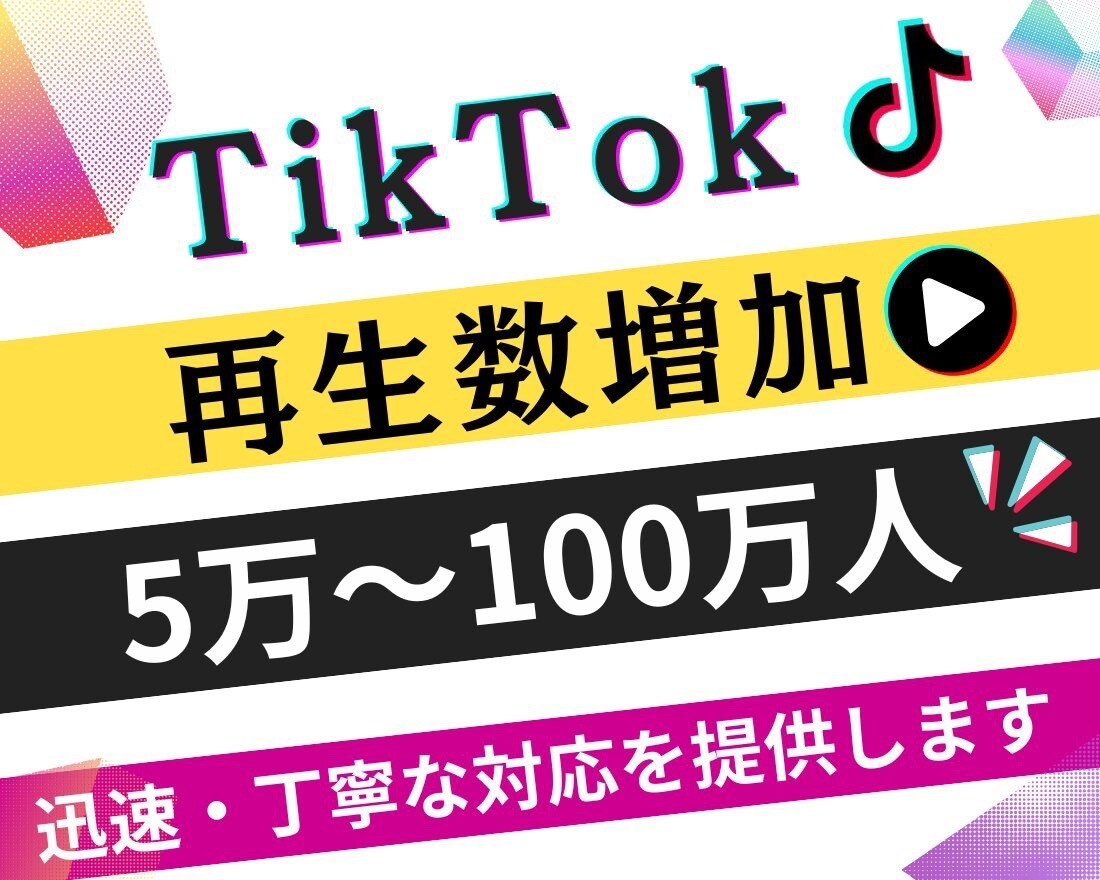 TikTokの動画再生数を増加します TikTok動画宣伝します！➕50000再生回数増加確実！ イメージ1