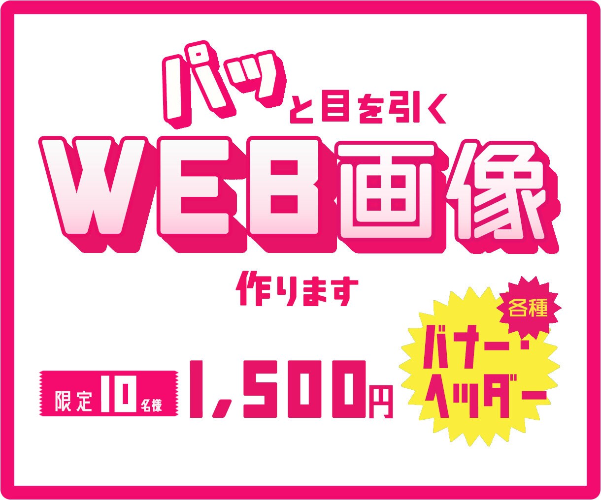 先着10名様◆1500円にてWEB画像制作します 目を惹き伝わる！効果的なバナー・ヘッダーデザインを作成 イメージ1