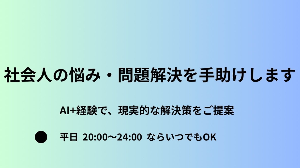 社会人の悩み・愚痴・問題解決案件をご提案します 職場・人間関係・キャリア等の悩みを抱えているあなたへ イメージ1