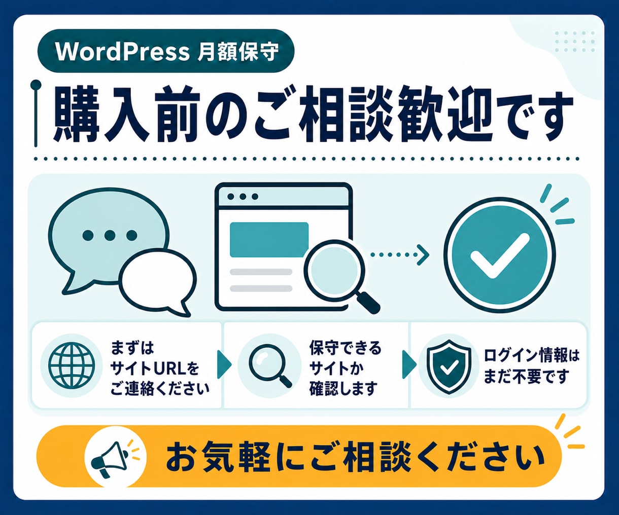 WordPressを月額で保守・バックアップします 更新の不安を減らし、本業に集中できる環境を整えます イメージ8