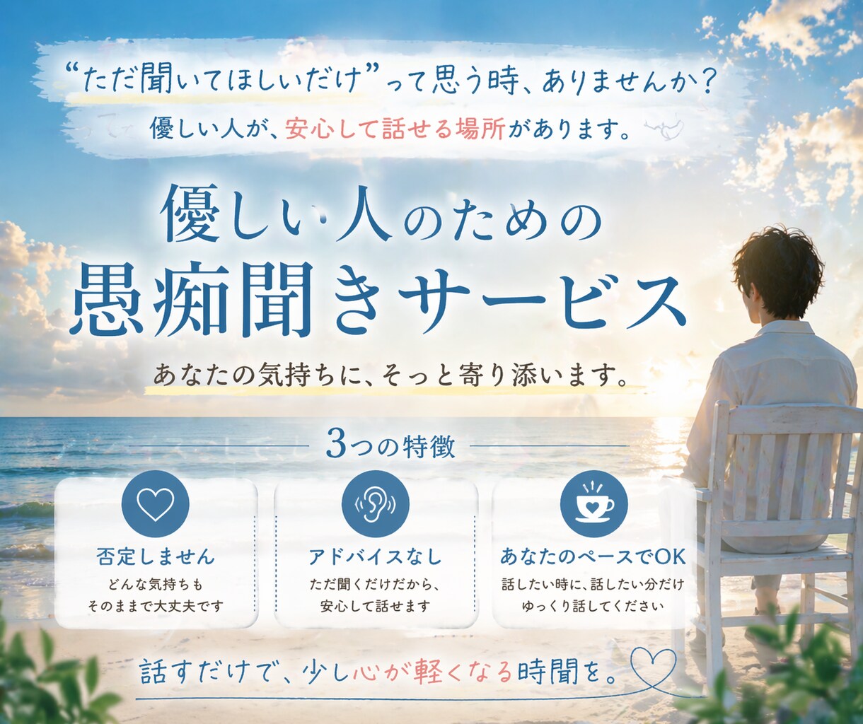 優しい人が安心して話せる悩み相談を受けます ただ聞くだけでなく、あなたの気持ちを丁寧に受け止めます イメージ1