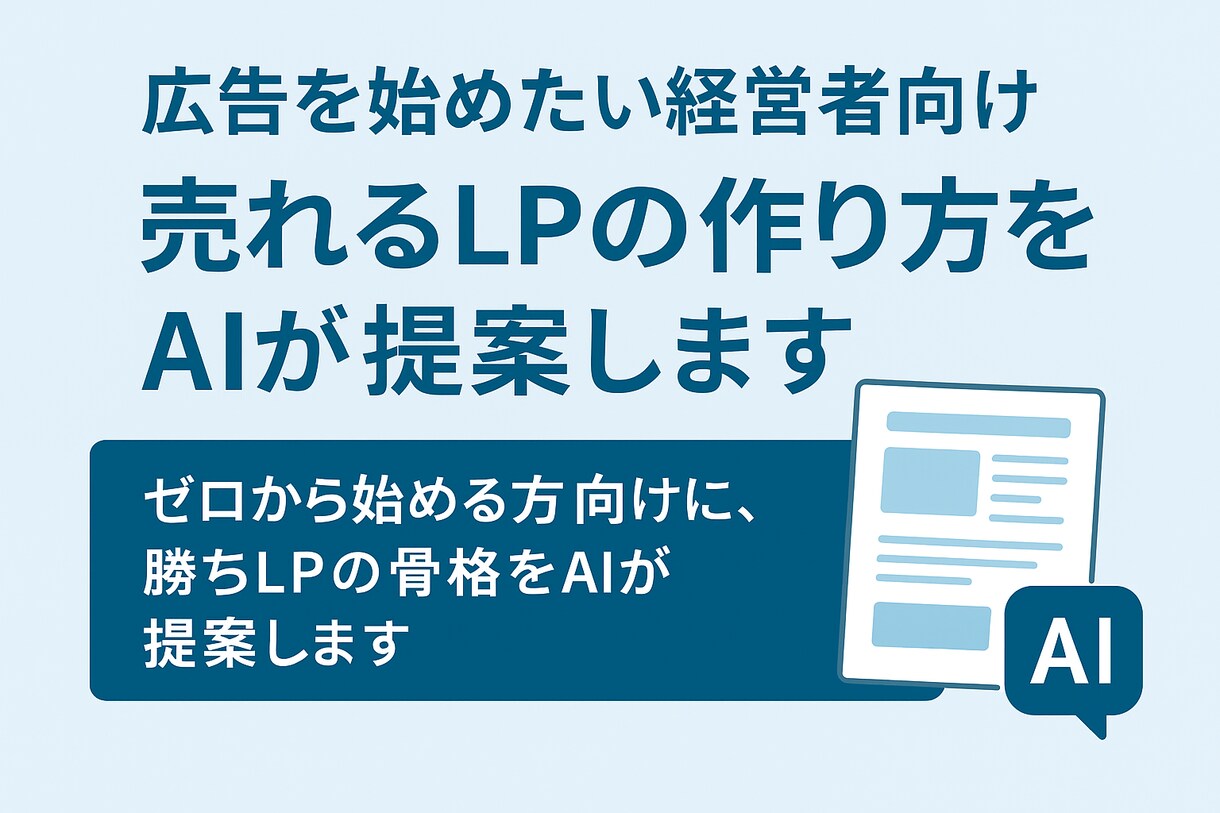 売れるLPの作り方をAIが提案します ゼロから始める方向けに、勝ちLPの骨格をAIが提案します イメージ1