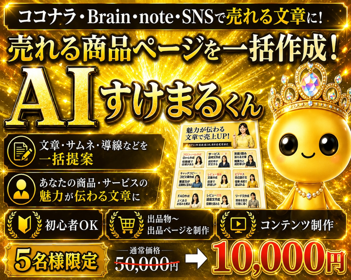 AIで売れる商品ページを一括作成します ココナラ・note・SNS等｜売れる仕組みをまとめてサポート イメージ1