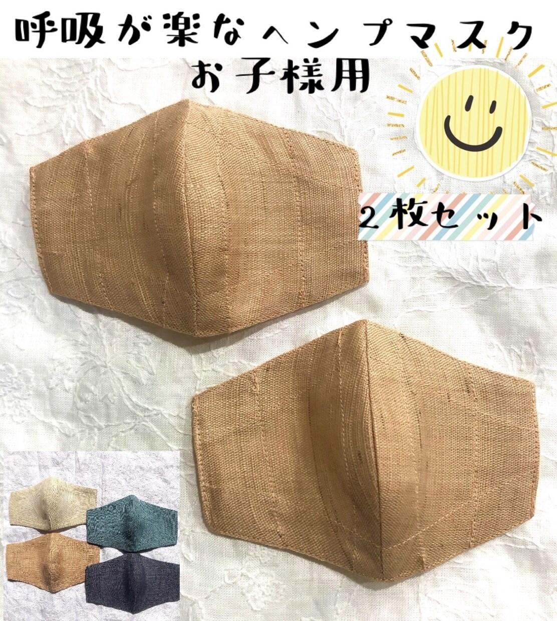 お子様用のヘンプマスク2枚セットをお作りしています 涼しいおお麻生地を使用し、通気性良く蒸れにくいです☆ イメージ1