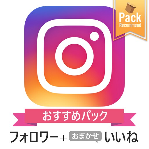 インスタフォロワー＋いいね　拡散支援します ココナラ限定お得なセットメニュー❗️オプションで更にお得❗️ イメージ1