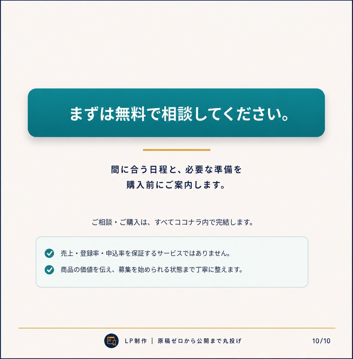 講座ビジネス・コンサル個人起業家のLPを制作します コーチ・コンサル・個人起業家向け｜原稿ゼロから公開まで丸投げ イメージ10