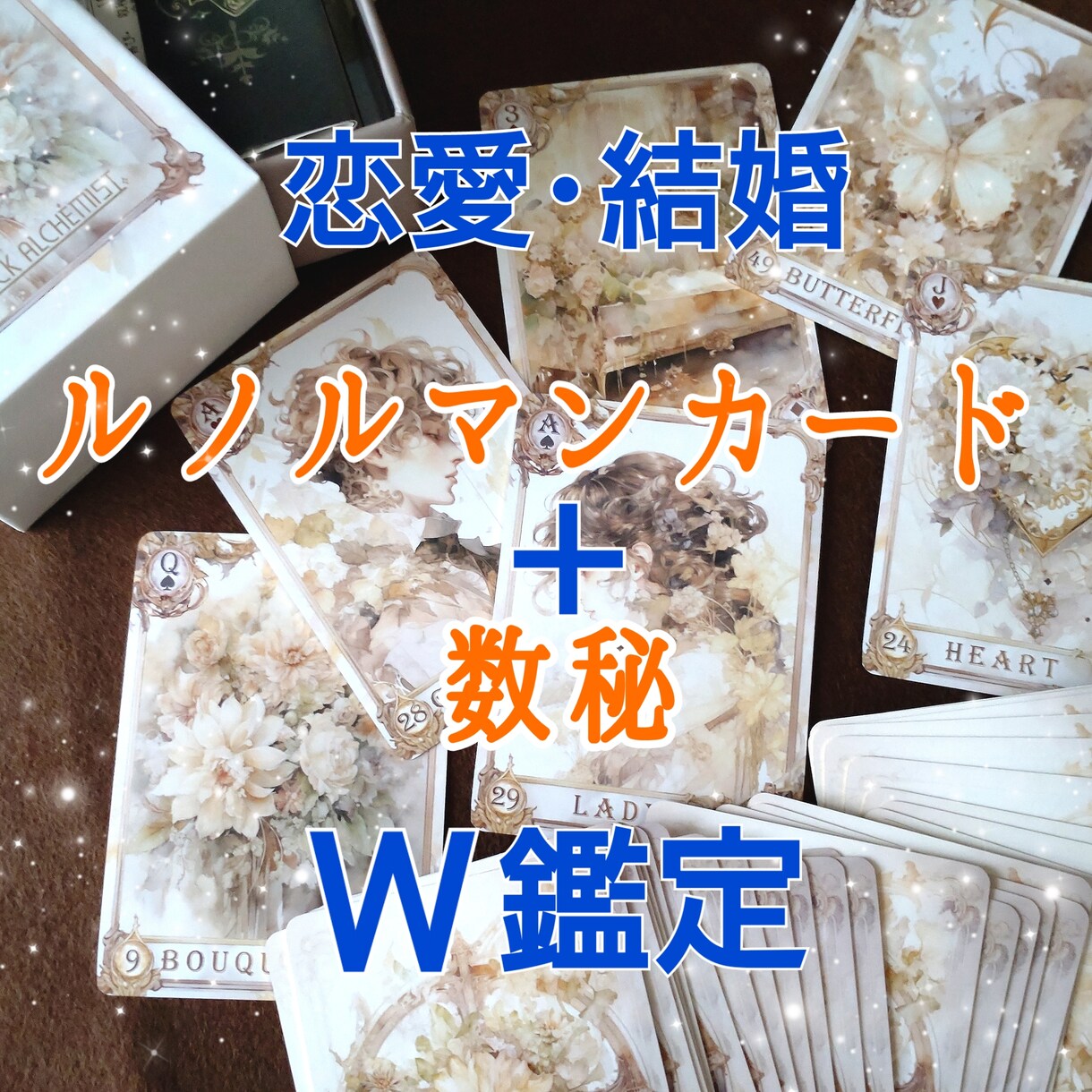 ルノルマン＆ヌーメラルカードでW鑑定いたします 2種類のカードを複合させて彼の本音と恋愛の流れを占います イメージ1