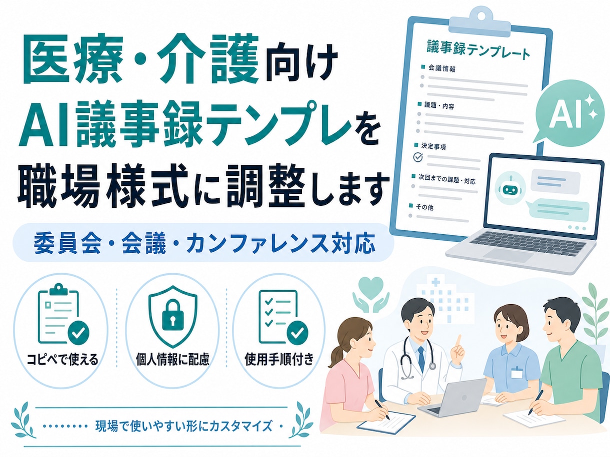 医療介護向けAI議事録テンプレ職場様式に調整します 委員会・会議・カンファレンス記録AIで作りやすく整えます イメージ1