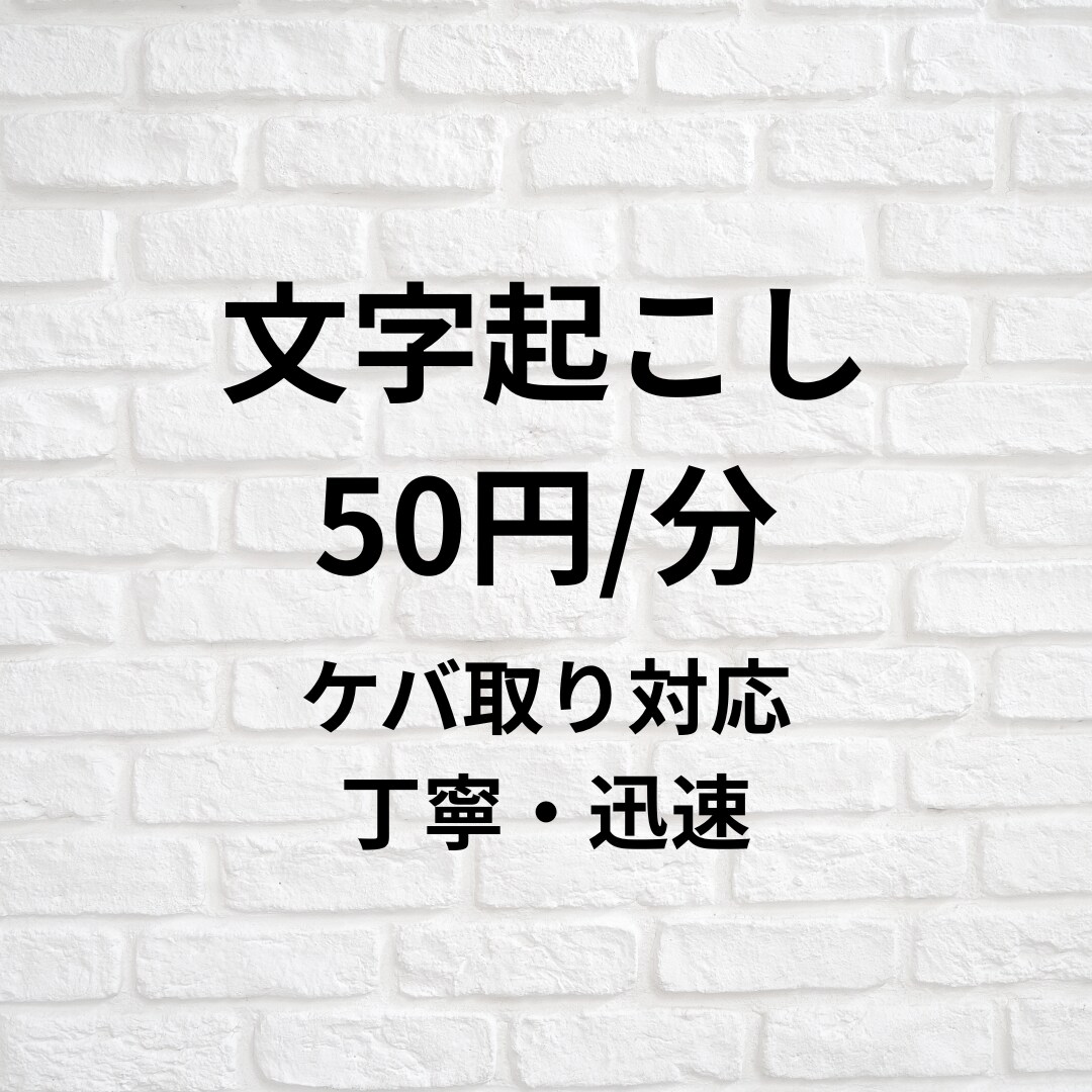 音声・動画の文字起こし承ります ケバ取り対応可能で動画、音声の文字起こしをします。 イメージ1