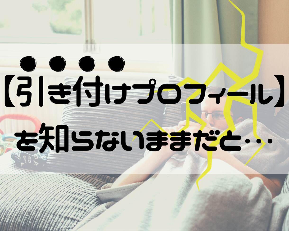 男性限定☆マッチングアプリのモテプロフ作成します 【ココナラ初出品キャンペーン☆】￥15,000→￥9,000 イメージ2