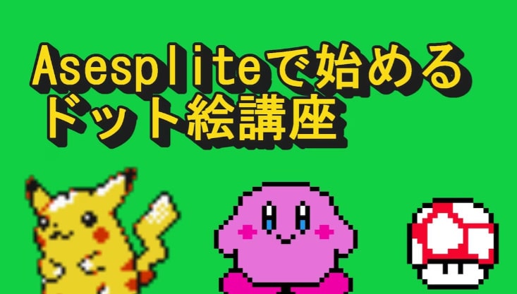 Asepriteで始めるドット絵講座売ってます ドット絵を学びたい人はどうぞ。 イメージ1