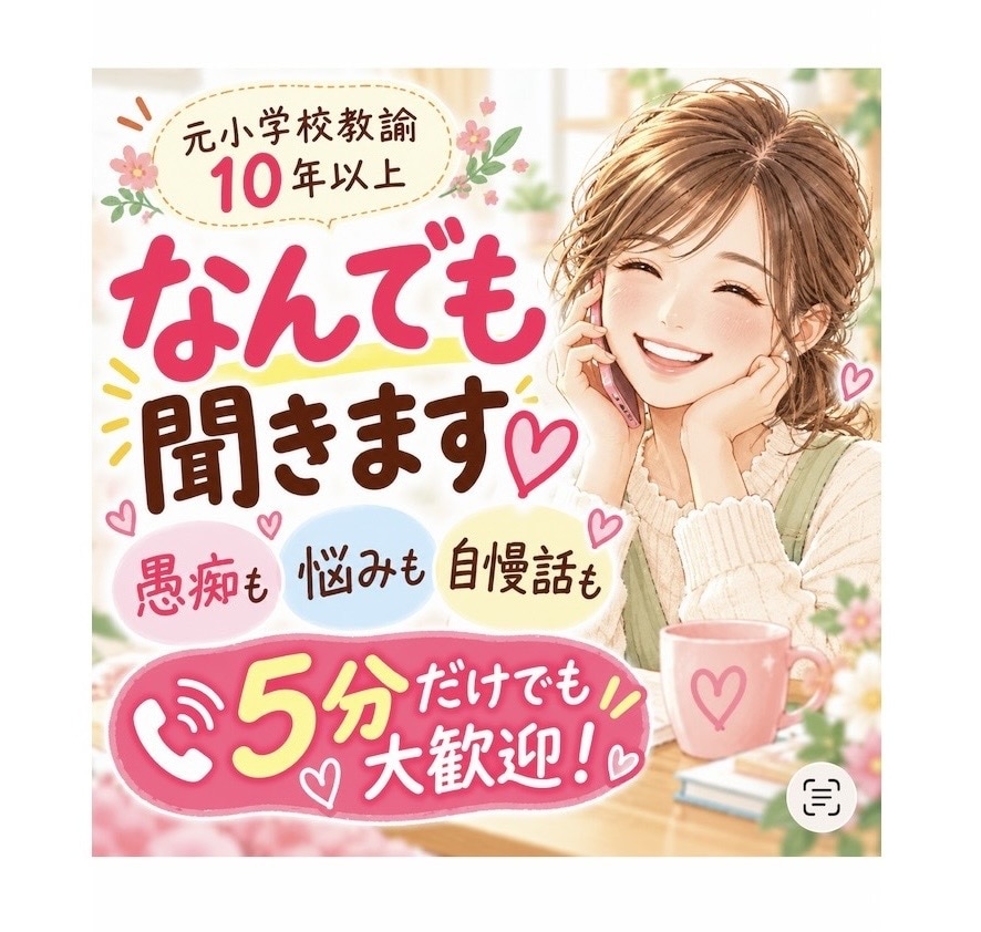 愚痴も悩みも自慢話も♡元教師がやさしく聞きます アドバイス不要でもOK♡嬉しい話も悲しい話も大歓迎 イメージ1