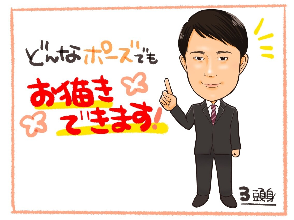 好印象⭐︎かわいい(^^)全身の似顔絵お描きします ビジネスにブログにSNSに(*^^*)どんなポーズもOK^^ イメージ3