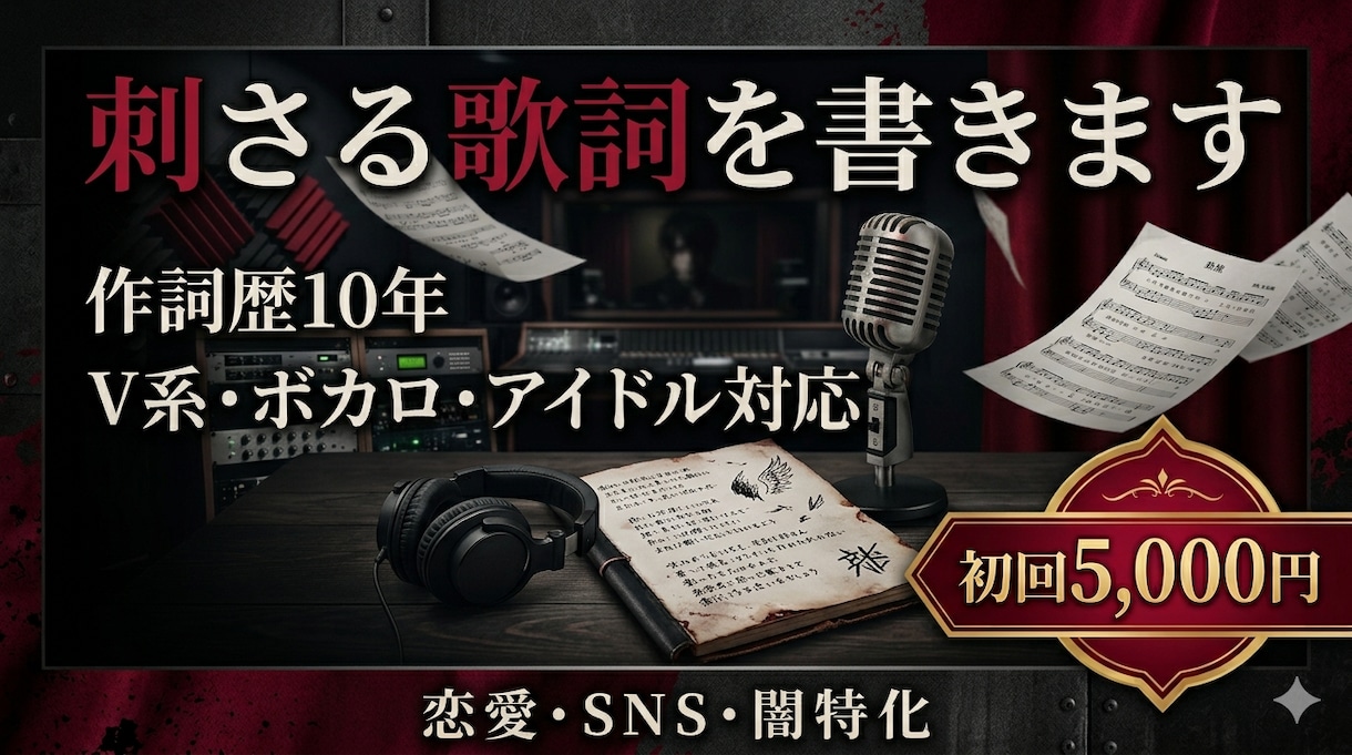 V系×ボカロ特化 あなたの曲に命と毒を再構築します カラオケ配信実績者があなたをサポート イメージ1
