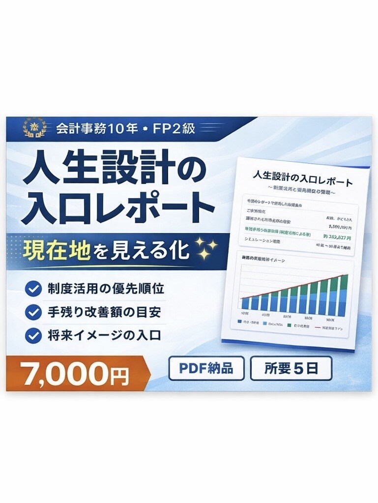 人生設計の入口レポート作ります 会計実務10年×FP2級で現在地を見える化 イメージ1