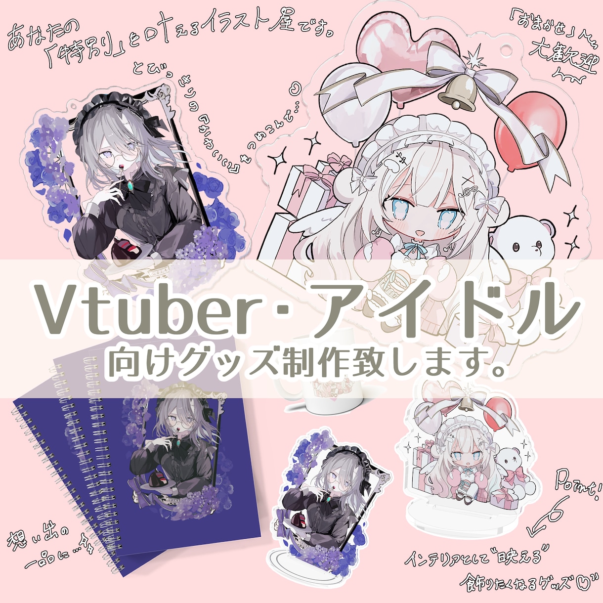 Vtuber・アイドル向けグッズイラスト制作します あなたの『特別』を叶えるイラスト屋です。 イメージ1