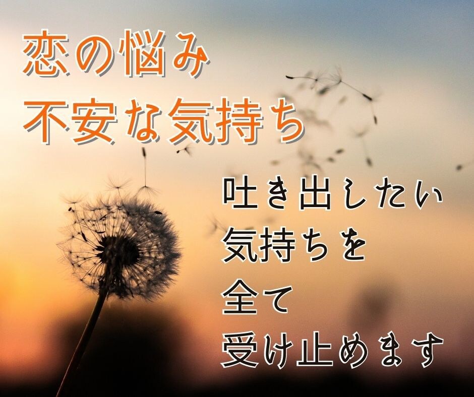失恋・復縁・不安など　お気持ちなんでもお聴きします 恋愛経験豊富なカウンセラーがお気持ち受け止めます イメージ2