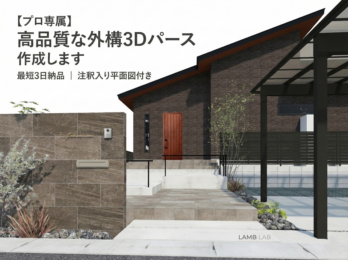 成約率UP！外構3Dパースと平面図を作ります 建物込最短3日！工務店・外構業者・職人様の右腕となる図面代行 イメージ1