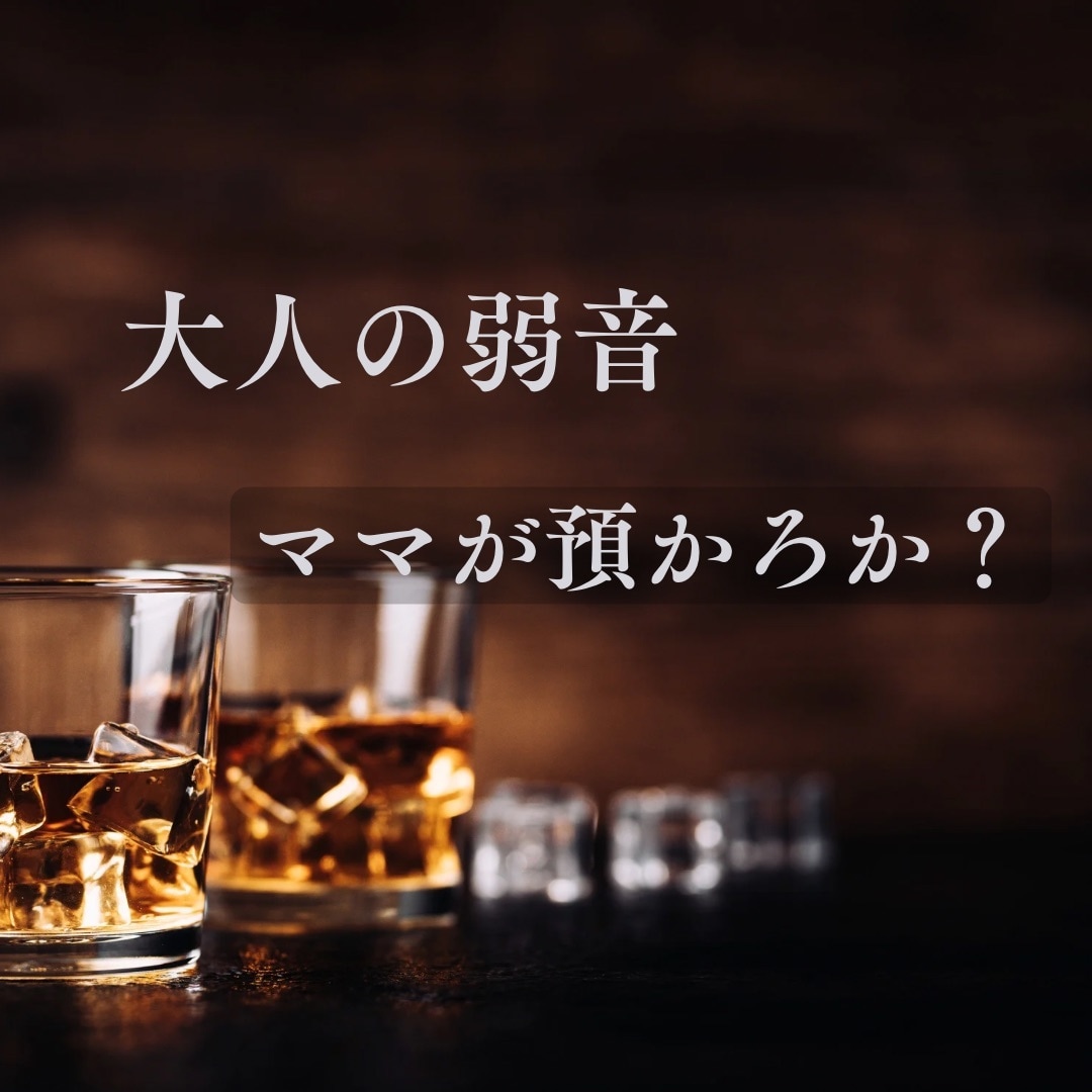 大人の弱音、本音、愚痴、甘え、預かります 頑張る大人の隠れ家。50代ママが静かに寄り添う イメージ4