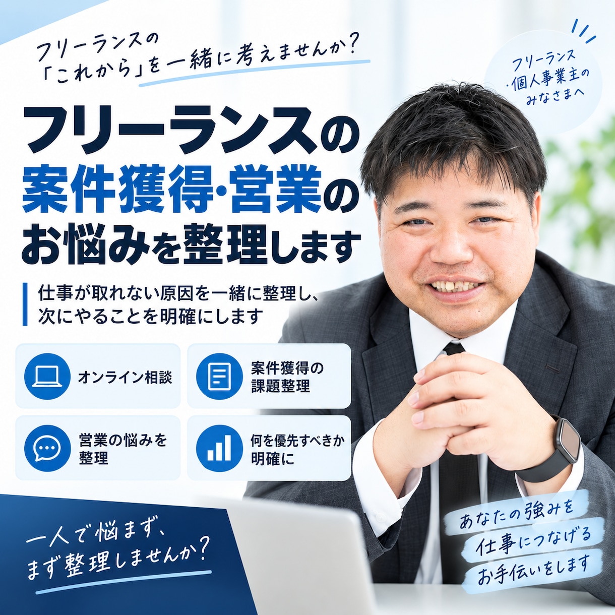 フリーランスの案件獲得・営業のお悩みを整理します 仕事が取れない原因を一緒に整理し、次にやることを明確にします イメージ1