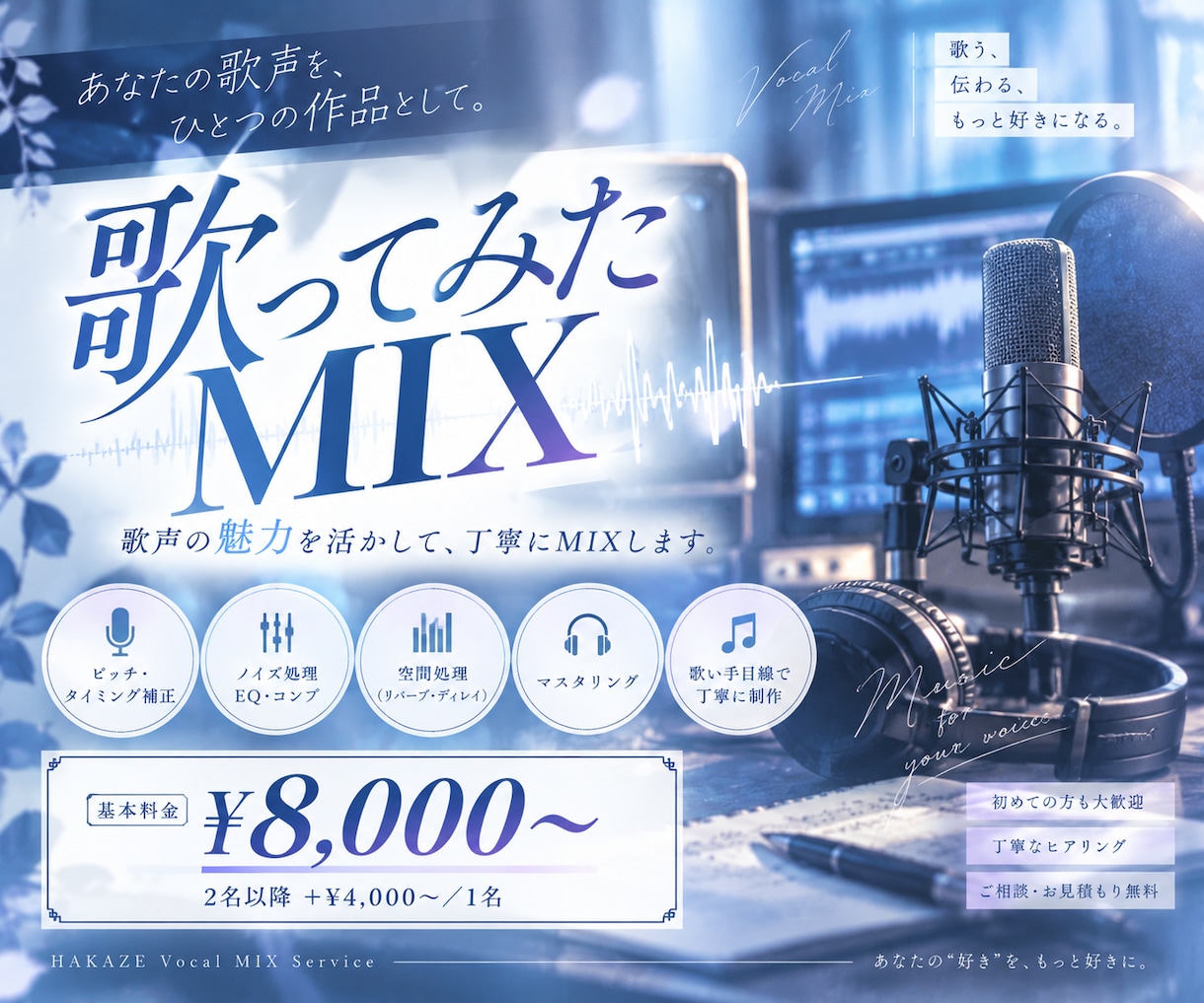 歌ってみたのMIXを丁寧に仕上げます 歌声に寄り添い、楽曲の世界観を大切にしたMIX イメージ1