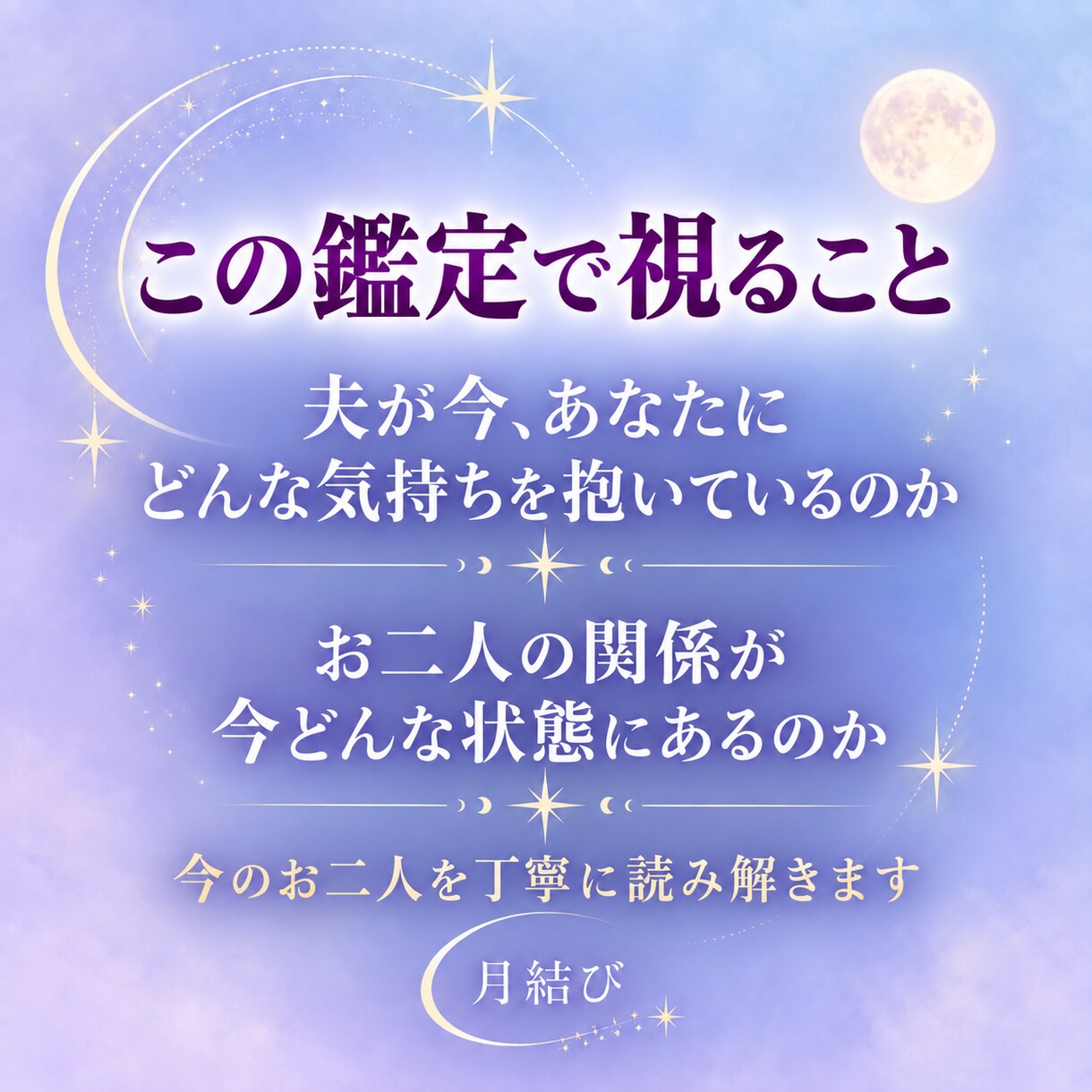 夫婦関係｜夫は私をどう思っている？本音を視ます 夫の機嫌を気にして言いたいことを飲み込んでしまうあなたへ イメージ3