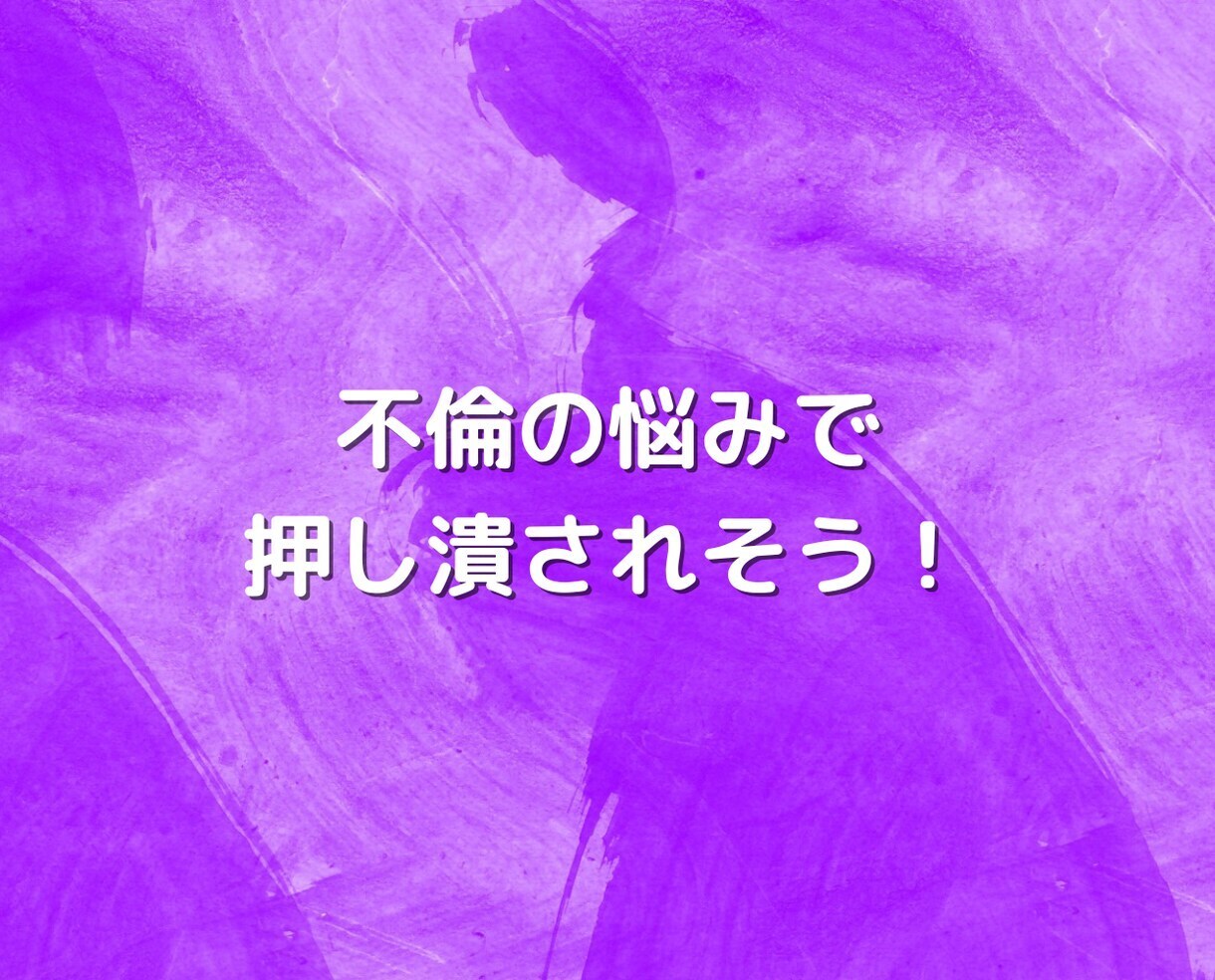不倫浮気❤️誰にも言えない秘密の悩みお聴きします 恋愛❗片思い復縁❗結婚離婚❗夫婦❗彼氏男性心理❗人生電話相談 イメージ4