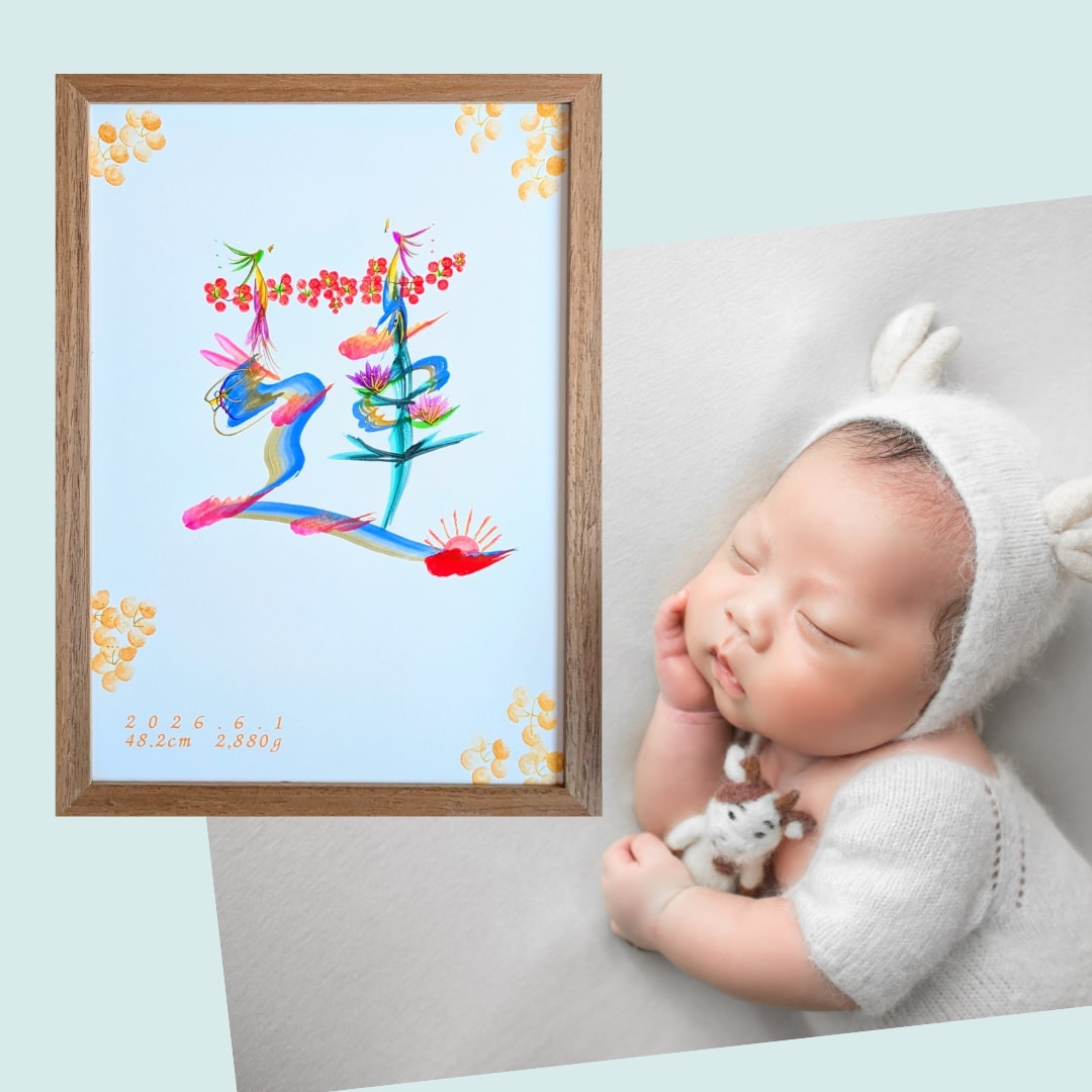 お子様の幸せと開運を願い、花文字で命名書を描きます お客様のご要望に合わせた、世界に一つのオーダーメイド命名書 イメージ1