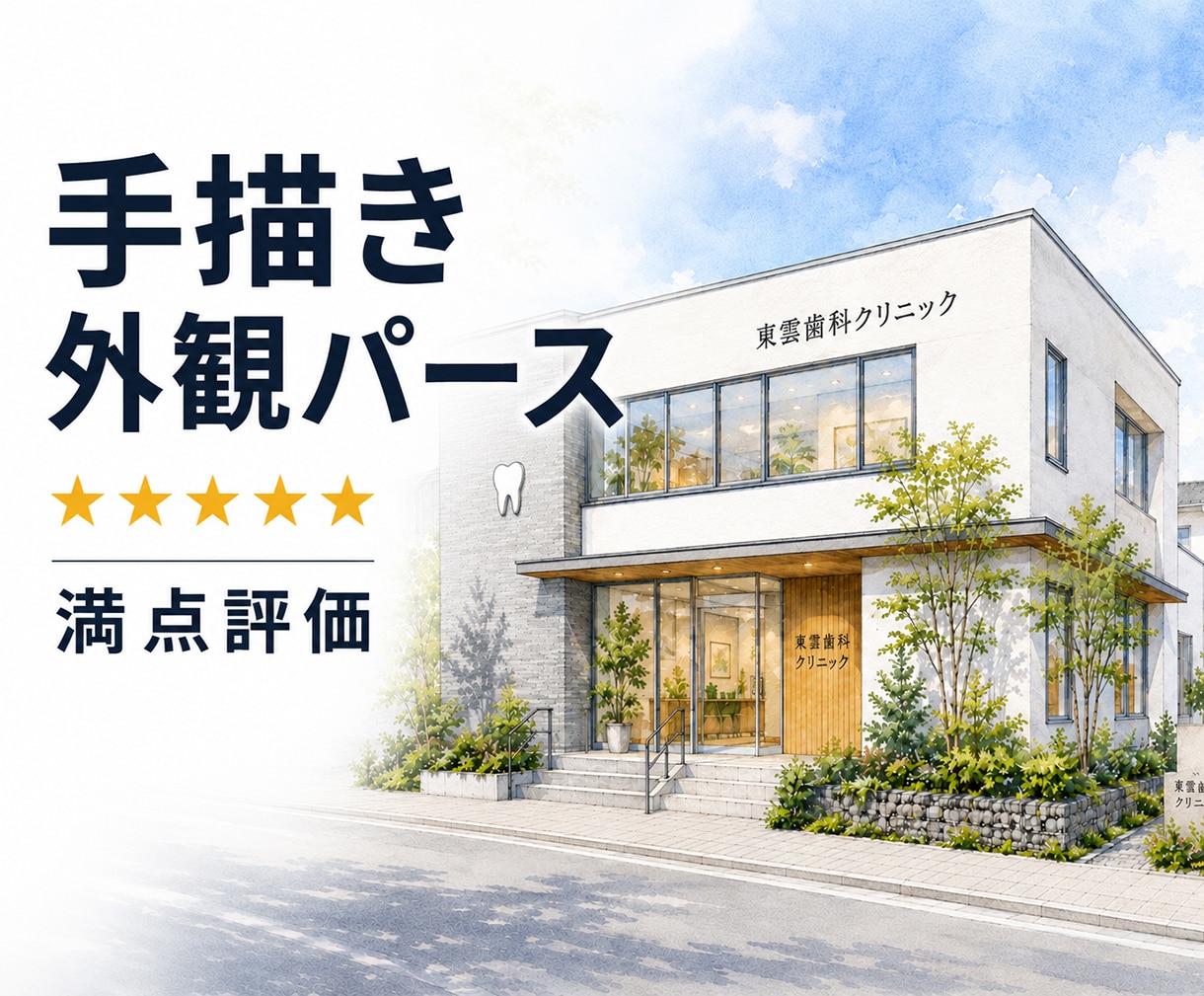 手描き建築外観パース（手書き）制作します 住宅・店舗をあたたかく魅せる手描き風表現 イメージ1