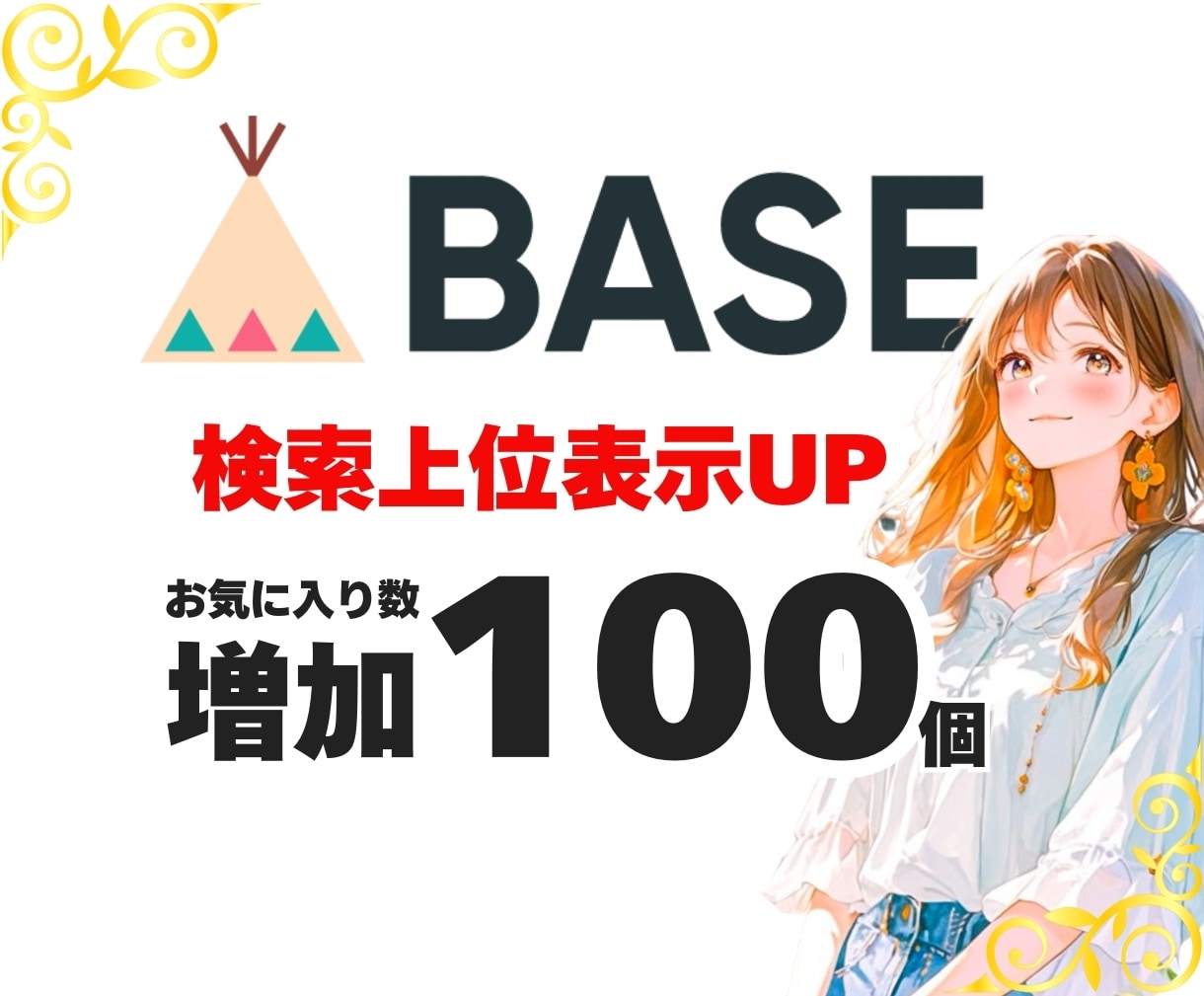 BASE お気に入り+50個増加 宣伝運営します BASE/ベイス/お気に入り/いいね/宣伝拡散/通販/EC イメージ1