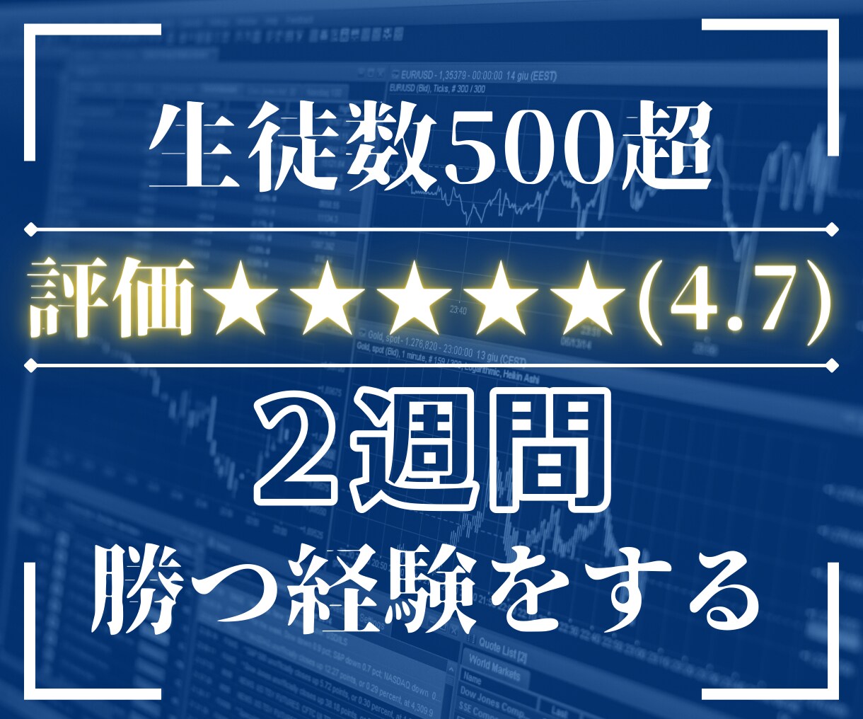 FX中級者コンサル2週間｜元専業トレーダーがします 対話形式のコンサルで、まずは正しい方法で勝ってみよう