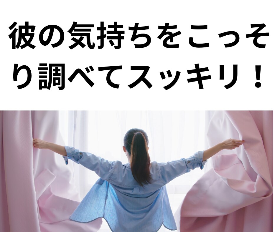 彼の本性は？彼の本当の姿をみます ❤サービス企画！彼の本当の姿をこっそり教えます❤ イメージ7