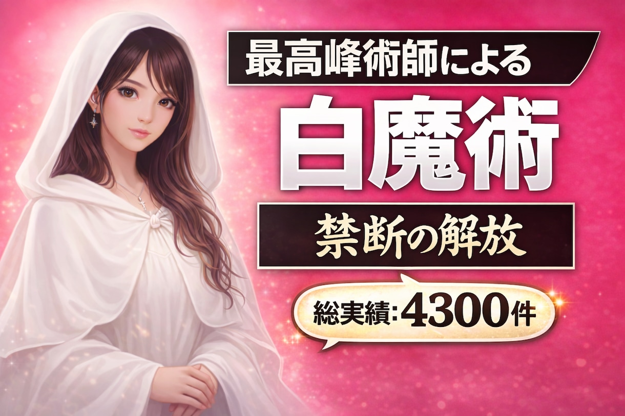 5日間♡強力白魔術♡禁断の魔術貴方の幸せ解放します 禁断施術♡富裕層禁断の秘術♡10月1日伊勢神宮参拝最強開運日 イメージ2