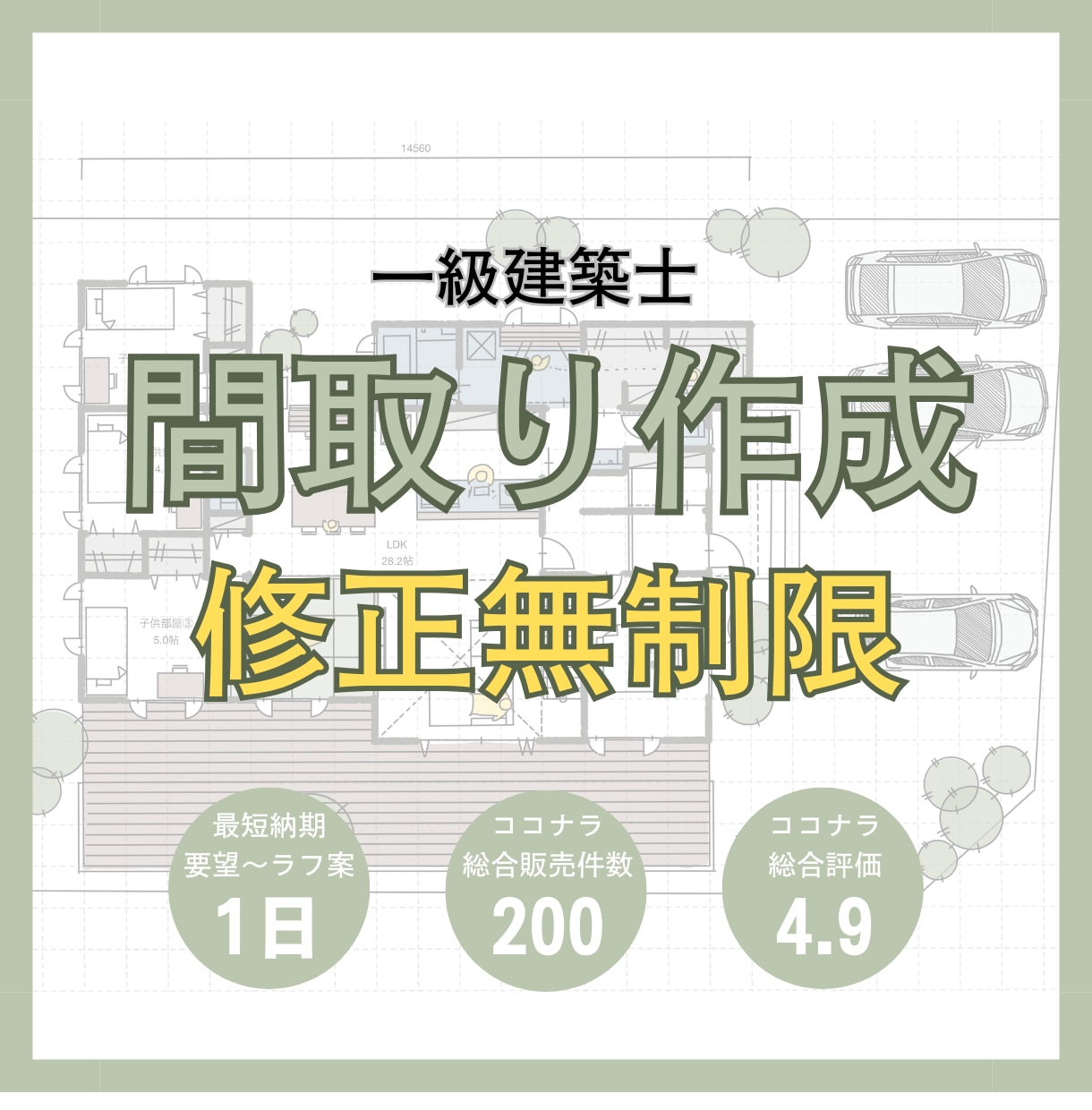 一級建築士が住宅の間取りを一から作成して提案します ＊修正回数無制限(ラフ図面提出後1週間)#動線#収納 イメージ1