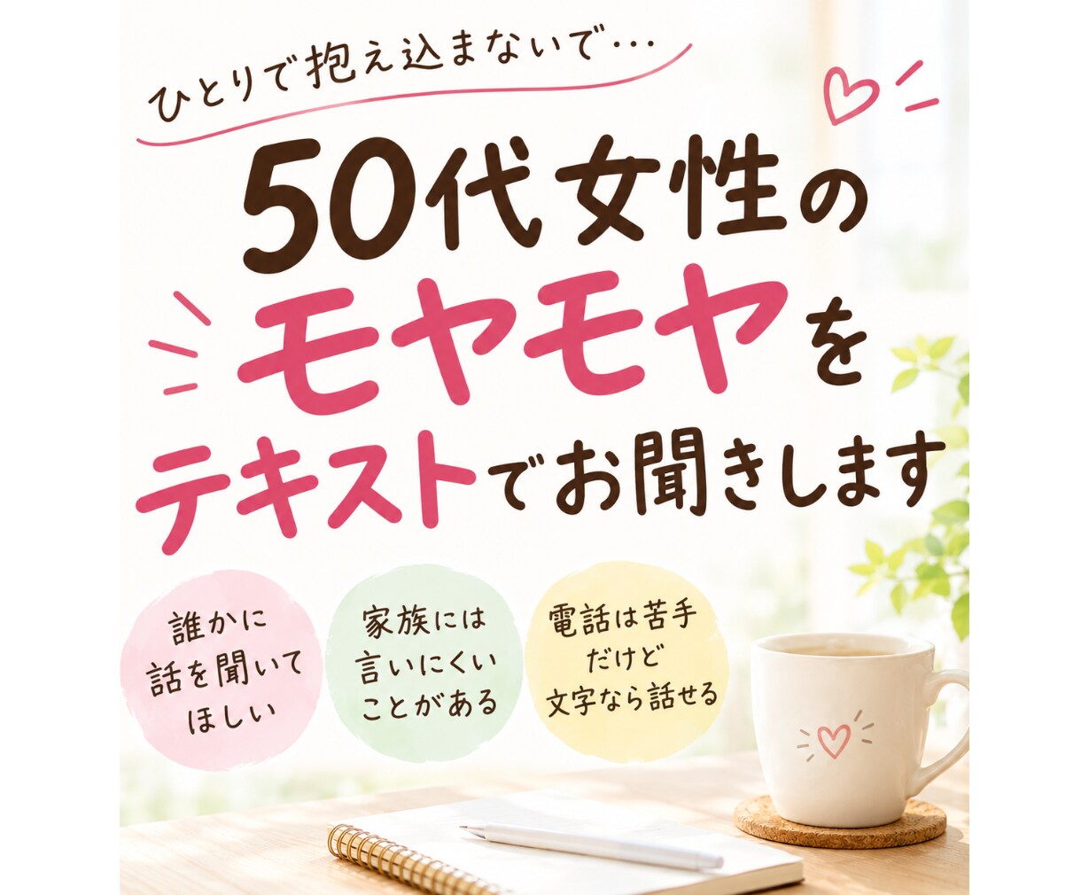 50代女性のモヤモヤをテキストでお聞きします 電話は苦手…そんな方も気軽にどうぞ イメージ2