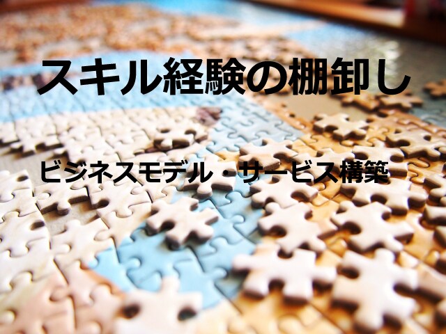 スキル・経験の棚卸しで独立、開業のサポートします 自分の価値が生きるサービス（ビジネスモデル）を構築支援 イメージ1