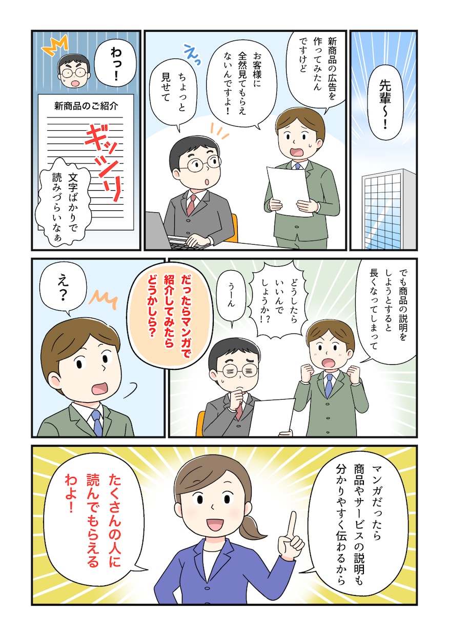 伝わる！マンガ制作します シンプルで分かりやすい。人目を惹く広告を作りたい方！ イメージ1