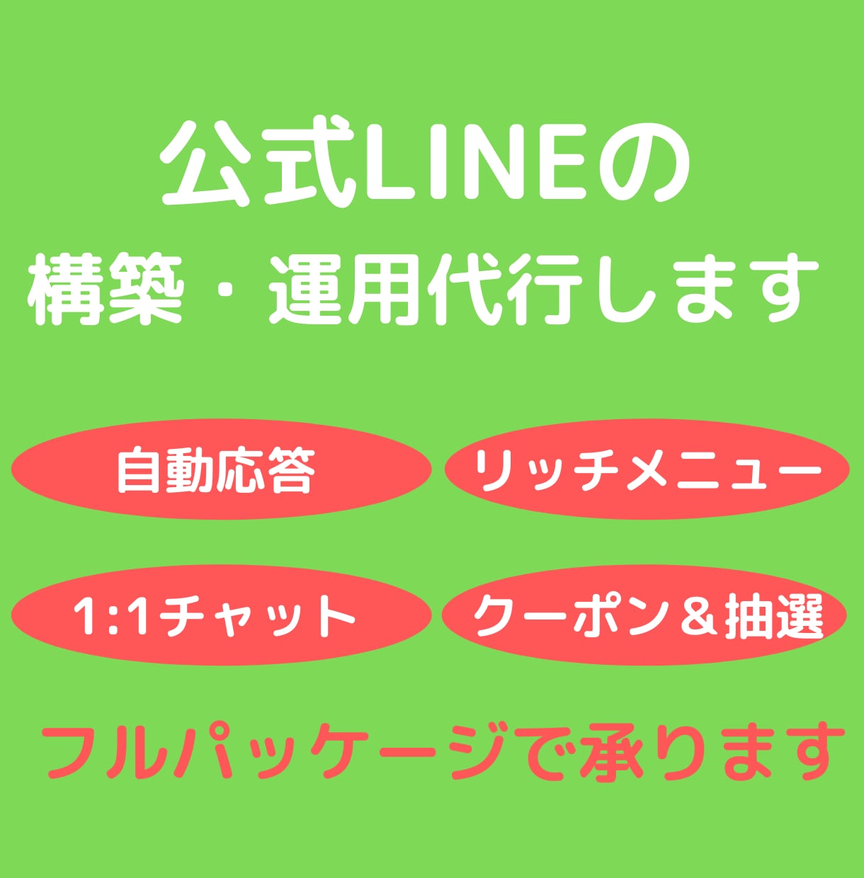 LINE公式アカウント構築いたします 画像・イラスト、リッチメニューまで構築代行いたします！ イメージ1