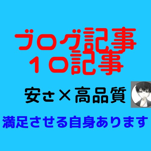 読者の心を離さない！最後まで読まれる記事を書きます 法人との取引も経験！読者の離脱を防ぐ記事で、しっかりと収益化 イメージ1