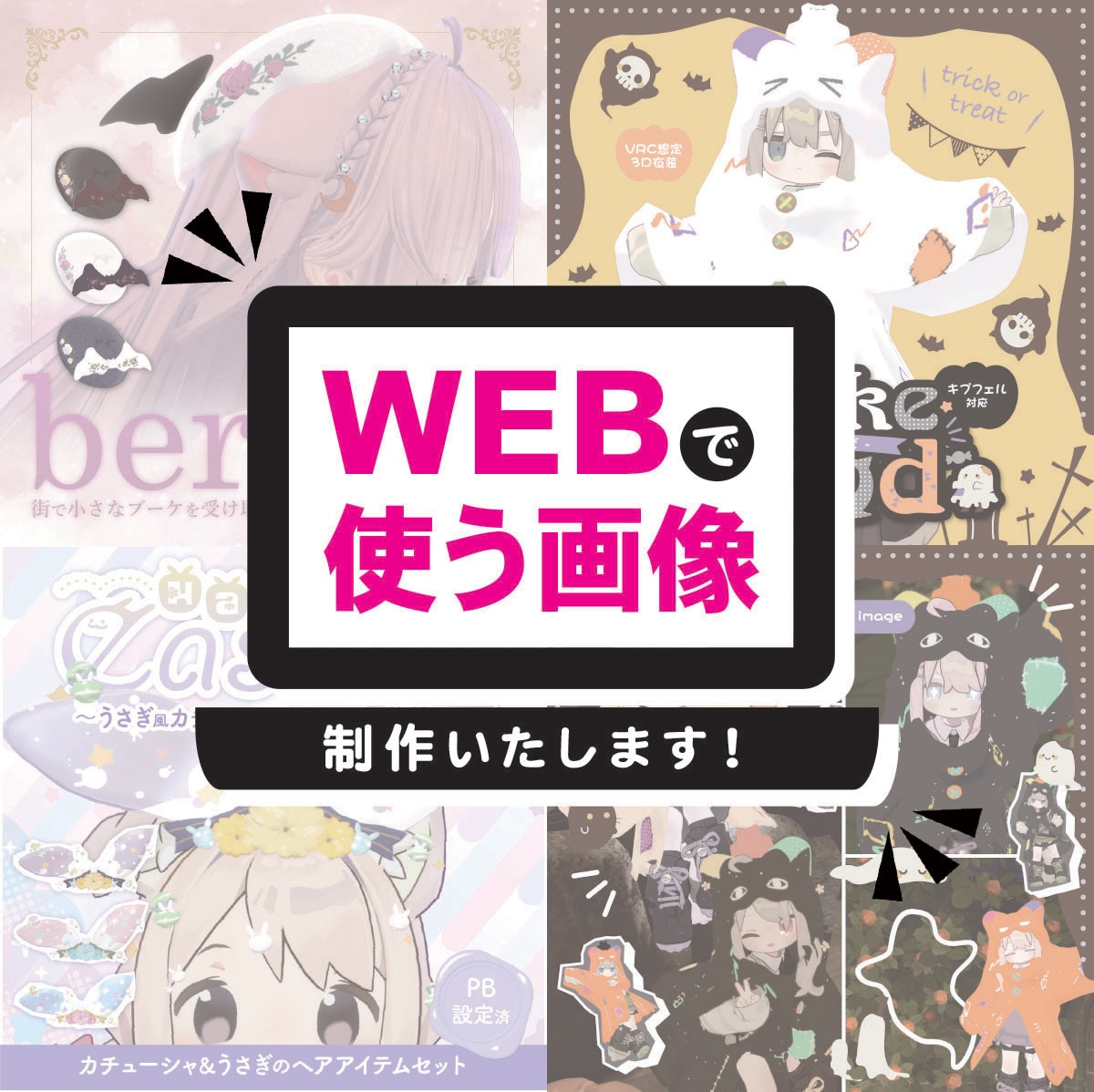 可愛くおしゃれ / webで使える画像制作します 1枚1500円〜 とっておきの画像制作いたします イメージ1
