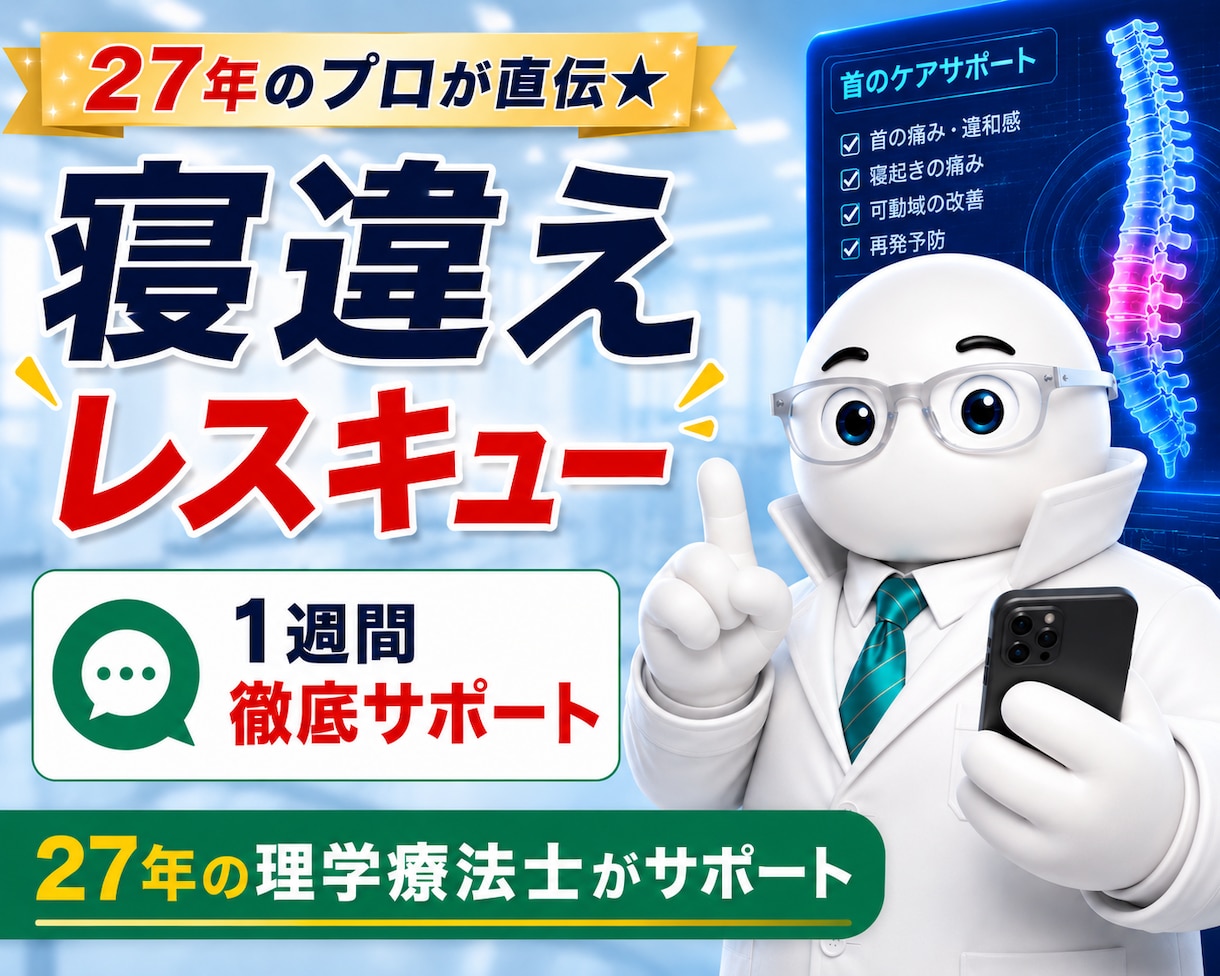 朝の寝違えからレスキューします 首のツラい不安を希望に変えるお手伝い イメージ1