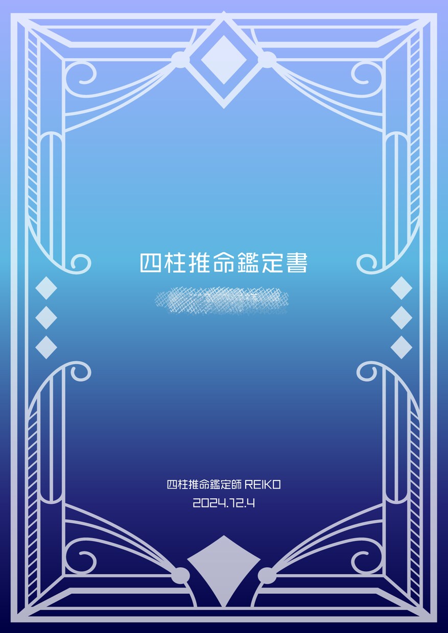 四柱推命で貴方だけのオリジナル鑑定書を作成します 潜在能力、仕事運、金運、恋愛運、人生の運気を占います。 イメージ2