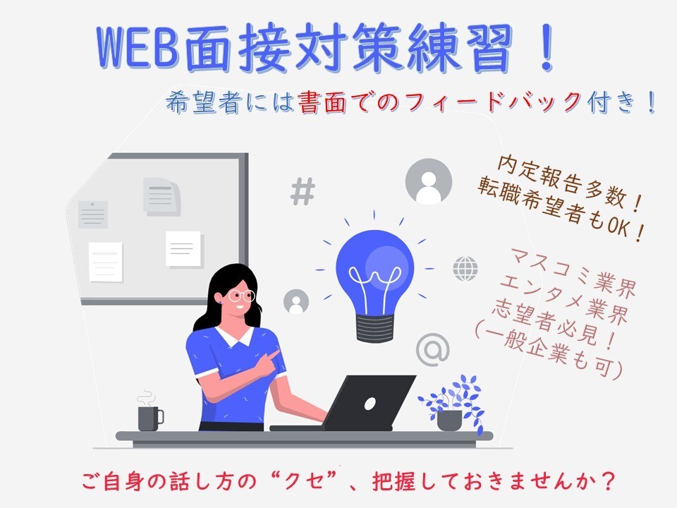 12月末迄最低価格にて実施！WEBで面接対策します 27卒迄OK、転職対策OK！希望者には書面フィードバックも！ イメージ1