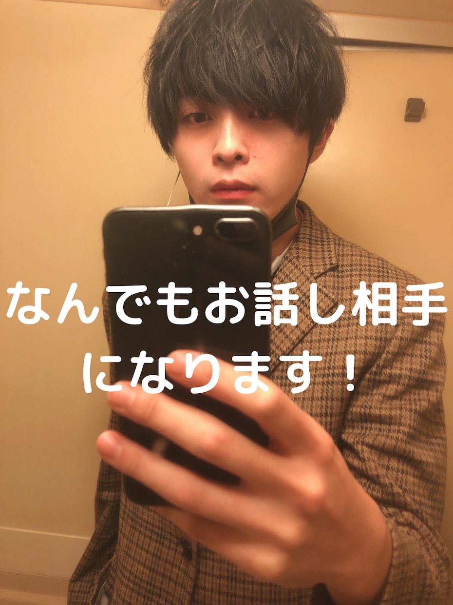 なんでもお話し相手になります 独学ですが、恋愛心理学は学んでました。 イメージ1