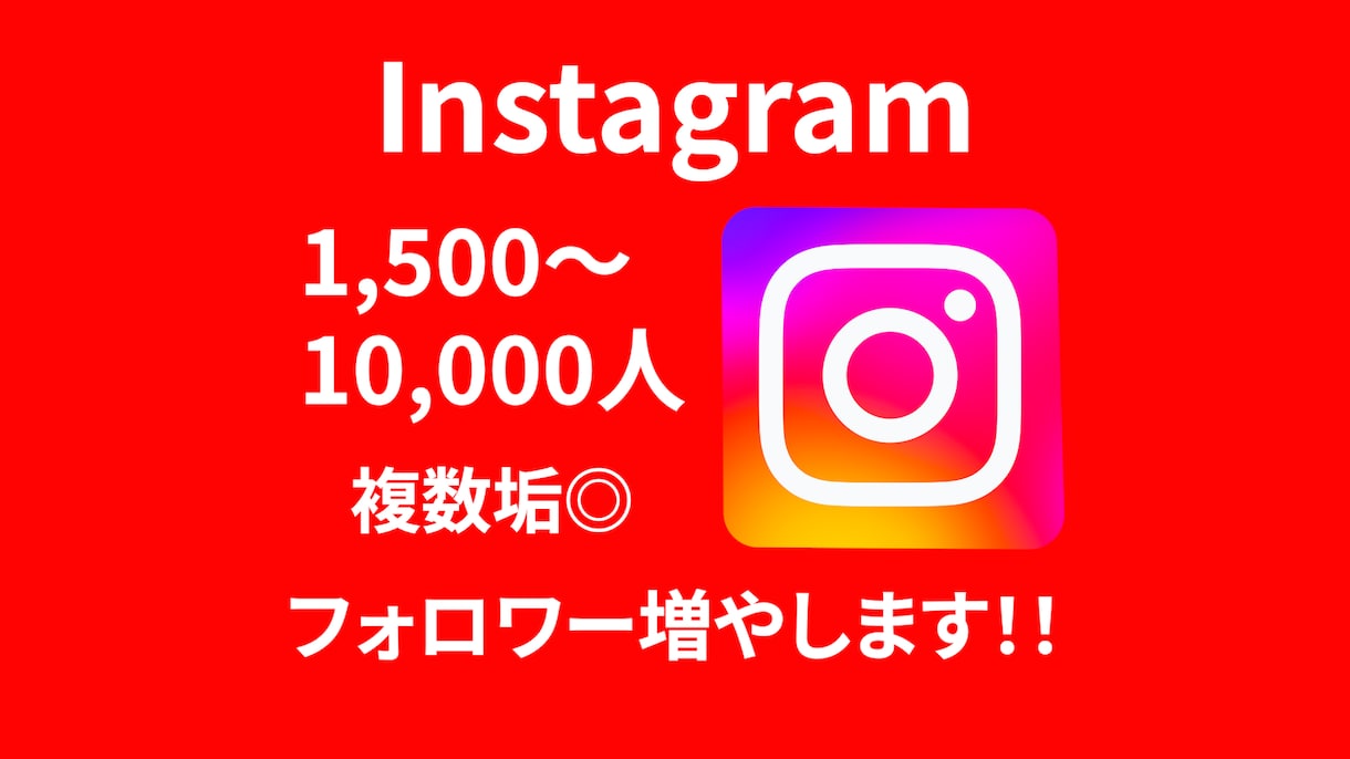 インスタフォロワーを格安で増やします インスタフォロワー1500人〜(複数垢OK) イメージ1
